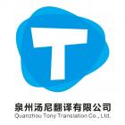 Quanzhou Tony Translation Co., Ltd.