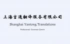 Shanghai Yantong Translations