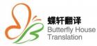 Xiamen Butterfly House translation Co.Ltd